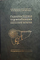 Долгушин Б.И., Патютко Ю.И. Радиочастотная термоаблация опухолей печени.