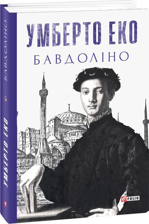Бавдоліно. Еко Умберто