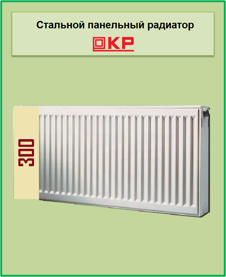 Радіатор сталевий КР 22k 300*1500 бокове підключення