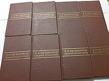 Зібрання творів у восьми томах П. Мельников