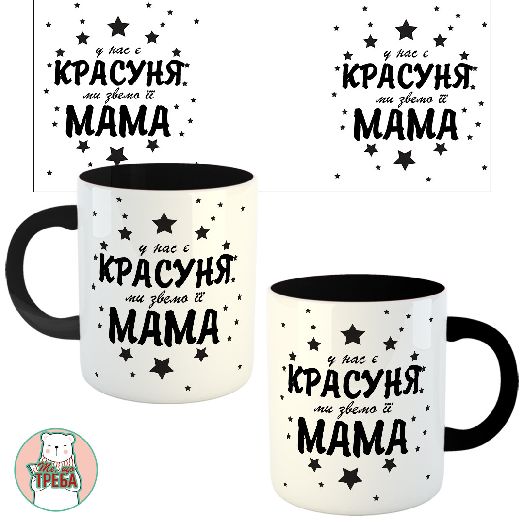 Горнятко / чашка "У нас є красуня, ми звемо її Мама" Чорний, фото 1