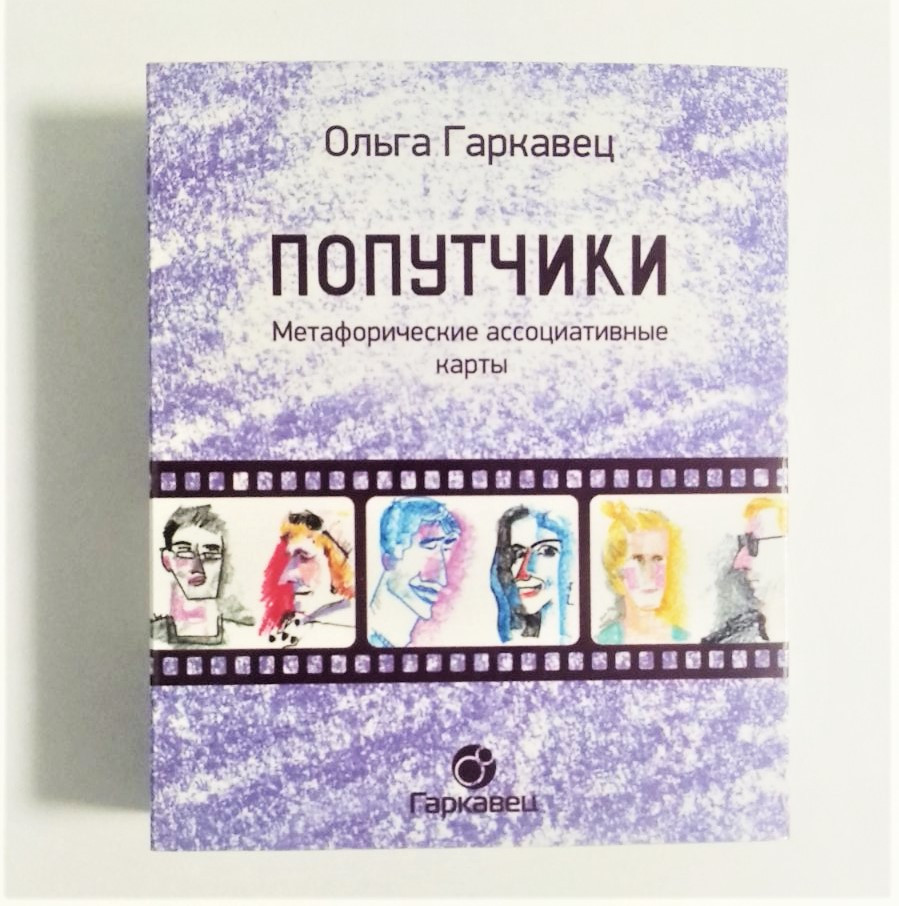 Метафорічні карти "Попутники". Ольга Гаркавець
