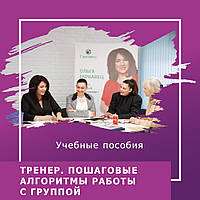 ТРЕНЕР. Покрокові алгоритми роботи з групою. Ольга Гаркавець