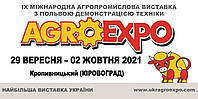 Міжнародна виставка AgroExpo 2021 р., м. Кропивницький.