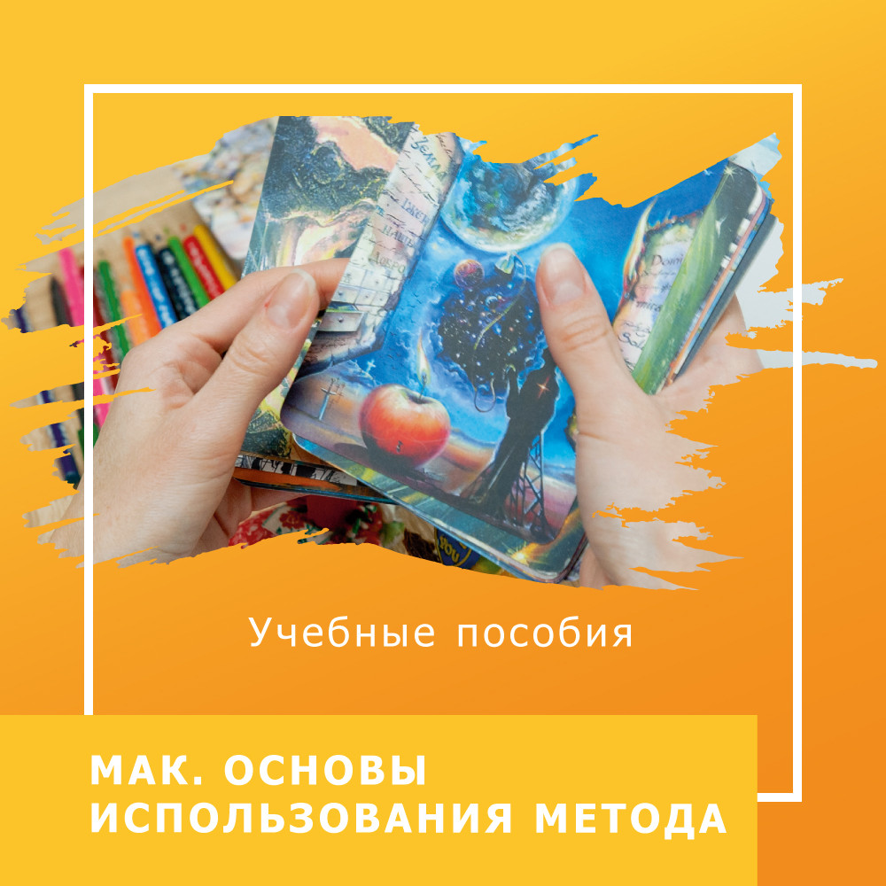 Метафоричні асоціативні карти. Основи використання методу. Ольга Гаркавець