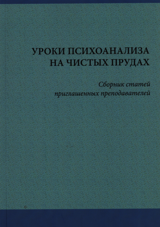 Уроки психоанализа на Чистых прудах. Сборник статей приглашенных преподавателей