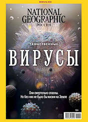 National Geographic журнал №2 (206) лютий 2021