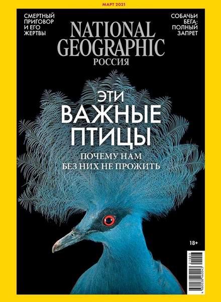 National Geographic журнал №3 (207) березень 2021