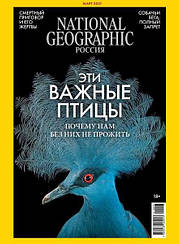 National Geographic журнал №3 (207) березень 2021