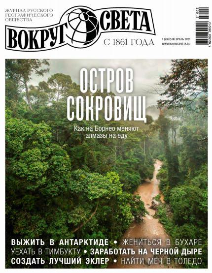 Навколо Світу журнал №1 лютий 2021, фото 1