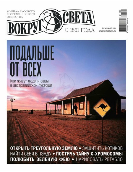 Навколо Світу журнал №2 березень 2021, фото 1