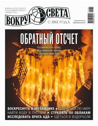 Навколо Світу журнал №3 квітень 2021