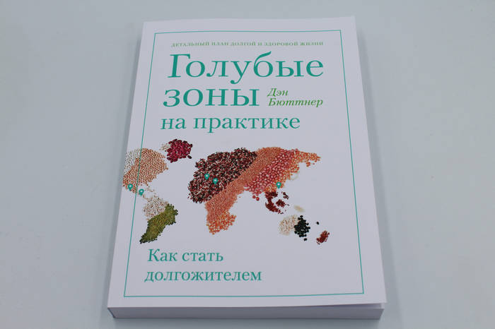 Голубые зоны на практике. Как стать долгожителем. Д.Бюттнер, цена 420 ...