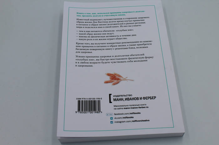 Голубые зоны на практике. Как стать долгожителем. Д.Бюттнер, цена 420 ...