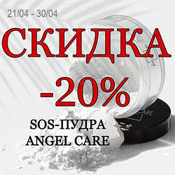 Суперакція від Angel Care -20% на АВС пудру (SOS пудру)!