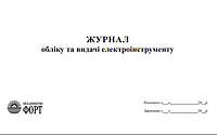 Журнал обліку та видачі електроінструменту