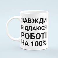 Чашка «Віддаюсь роботі на 100%»