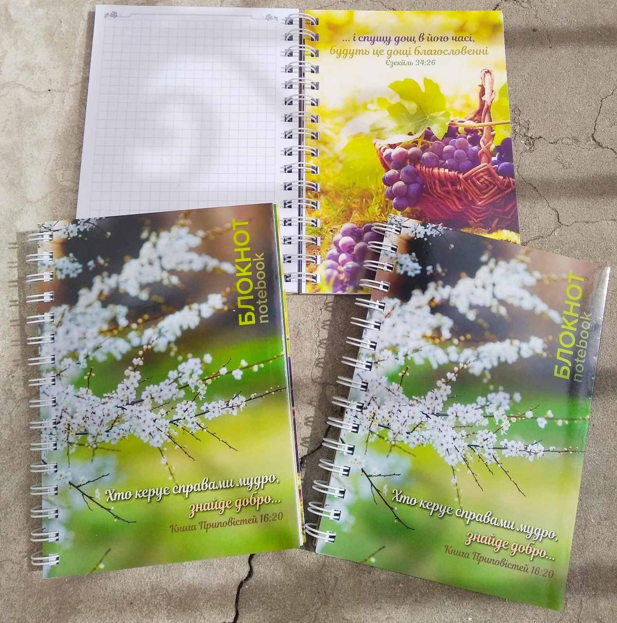 Блокнот на пружині: ''Хто керує справами мудро, знайде добро''