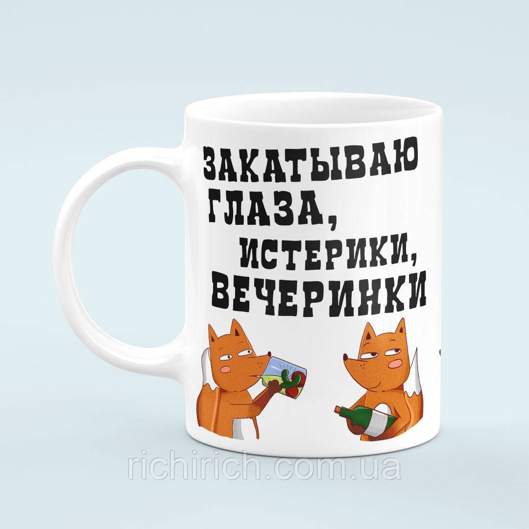 Чашка «Закатываю глаза, истерики, вечеринки», фото 1