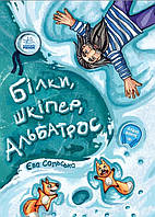 Книга Від серця до серця. Білки, шкіпер, альбатрос, або Історія про те, як виник сноубординг - Єва Сольська (9786170967282)