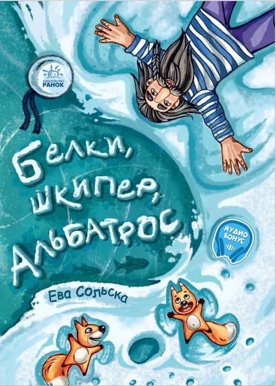 Книжка Пригоди Білки, шкіпер, альбатрос - Єва Сольська (рос) (9786170967824)