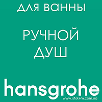 Ручний душ Hansgrohe