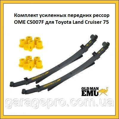 Комплект посилених передніх ресор OME CS007F для Toyota Land Cruiser 75
