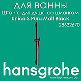 Штанга для душу Hansgrohe Unica S Pura 90 см зі шлангом чорного матового кольору 160 см Matt Black (28631670), фото 2