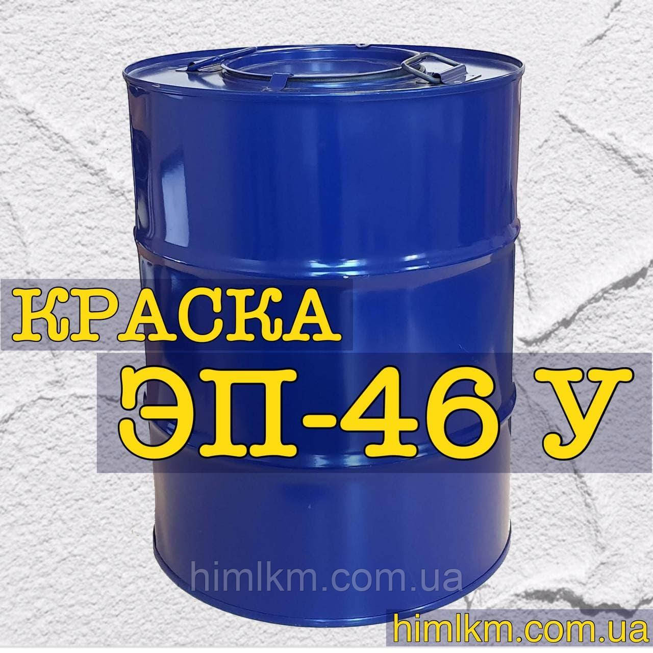 Фарба епоксидна ЕП-46У для протикорозійного захисту суднових конструкцій і підводної частини судом, 50 кг