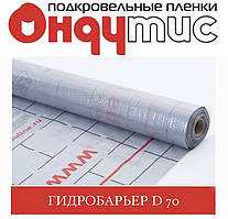 ОНДУТІС D 70 (silver) Гідроізоляційна плівка Гідробар'єр 75 м2