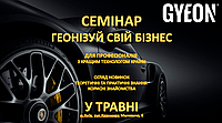 Семінар "Геонізуй свій бізнес" явились в місті у.