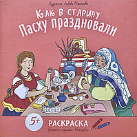 Как в старину Пасху праздновали. Раскраска. Вопросы, задания, наклейки