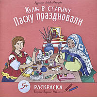 Як у давнину святкували Великдень. Розмальовка. Питання, завдання, наклейки