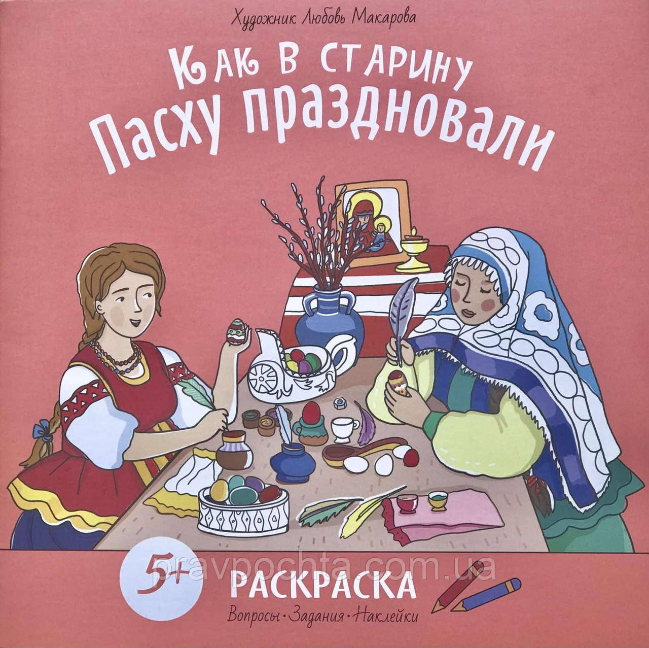 Як у давнину святкували Великдень. Розмальовка. Питання, завдання, наклейки