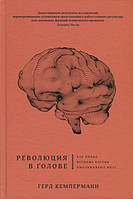 Революция в голове. Как новые нервные клетки омолаживают мозг Герд Кемперманн