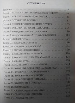 10 фатальних помилок Гітлера. Александер Бевін, фото 2