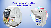 Реле часу THC15A. Підключення