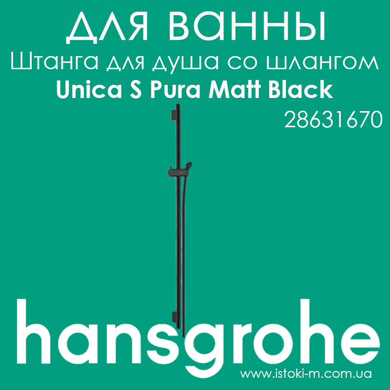 Штанга для душу Hansgrohe Unica S Pura 90 см зі шлангом чорного матового кольору 160 см Matt Black (28631670)