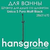 Штанга для душа Hansgrohe Unica S Pura 90 см cо шлангом черного матового цвета 160 см Matt Black (28631670)