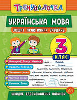 Тренувалочка УКРАЇНСЬКА МОВА 3 клас Зошит практичних завдань Укр (Ула)