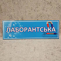 Табличка на двері кабінету "Лаборантська"