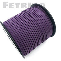 Шнур замшевий 3 мм, Фіолетовий