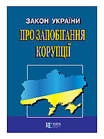 Закон України "Про запобігання корупції" 2021 Правова Єдність