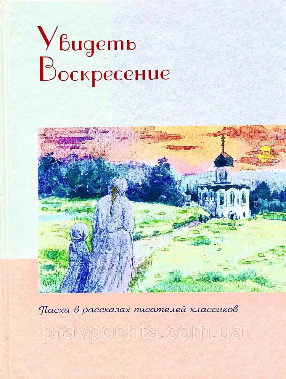 Побачити Воскресіння. Великдень у оповіданнях письменників-класиків