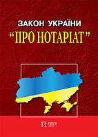 Закон України "Про нотаріат" 2022 Правова Єдність
