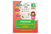 Тренажер з української мови 3 клас Укр (Ула)