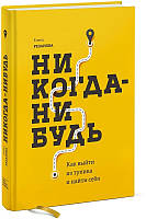 Книга Никогда-нибудь. Как выйти из тупика и найти себя. Автор - Елена Резанова (2021) (А5)