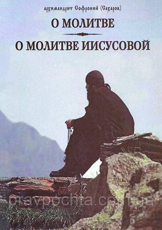 Про молитву. Про молитву Ісусову. Архімандрит Сорофроній (Сахаров)