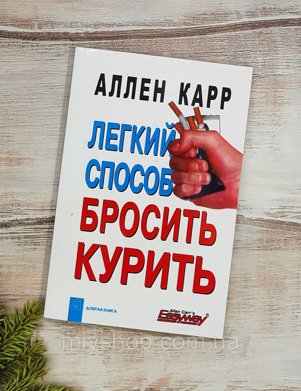 Аллен Карр Легкий Способ Бросить Курить — Купить Недорого на Bigl.ua ...