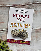 Хто взяв мої гроші?